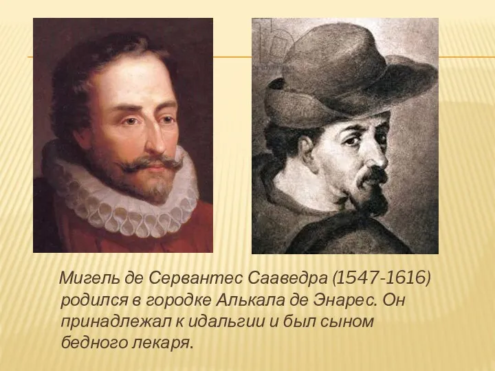 Мигель де Сервантес Сааведра (1547-1616) родился в городке Алькала де