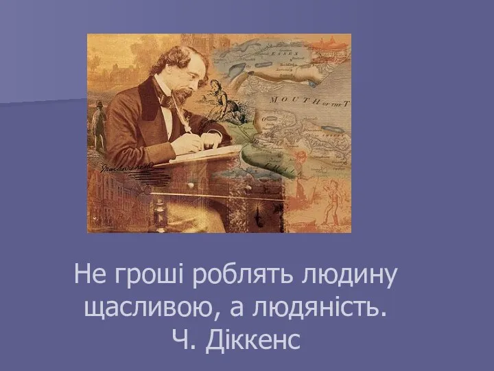 Не гроші роблять людину щасливою, а людяність. Ч. Діккенс