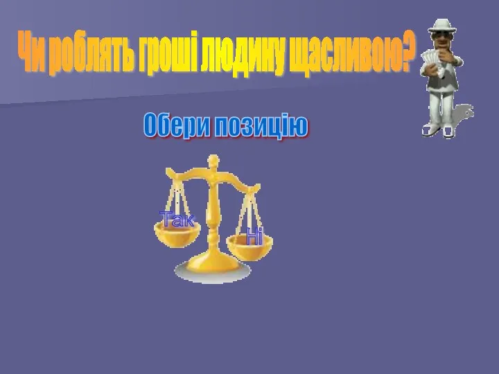 Чи роблять гроші людину щасливою? Обери позицію Так Ні