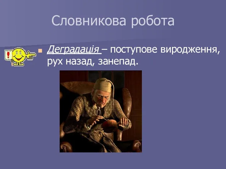 Словникова робота Деградація – поступове виродження, рух назад, занепад.