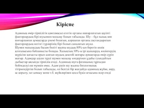 Адамның өмір-тіршілігін қамтамасыз ететін ортаны нашарлататын қауіпті факторлардың бірі шуылмен