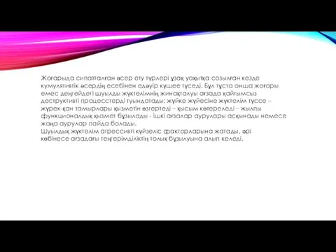 Жоғарыда сипатталған әсер ету түрлері ұзақ уақытқа созылған кезде кумулятивтік