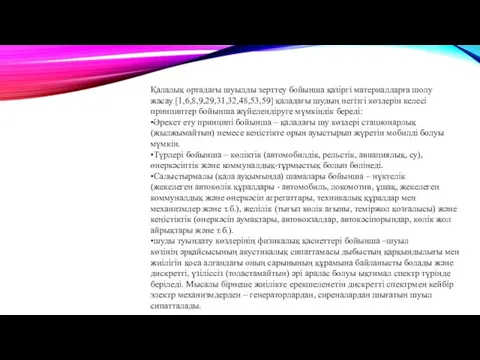 Қалалық ортадағы шуылды зерттеу бойынша қазіргі материалдарға шолу жасау [1,6,8,9,29,31,32,48,53,59]