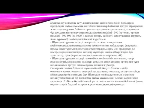 аҚлалық шу көздеріне есту диапазонының жиілік белдеуінің бәрі дерлік кіреді,