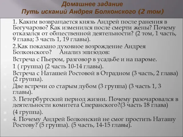 Домашнее задание Путь исканий Андрея Болконского (2 том) 1. Каким