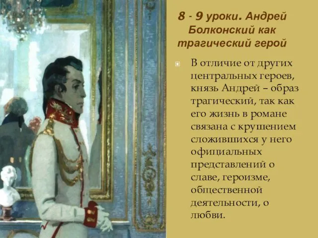 8 - 9 уроки. Андрей Болконский как трагический герой В