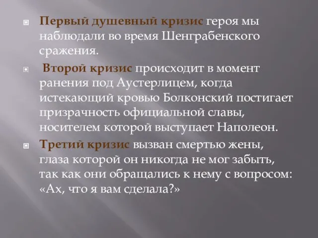 Первый душевный кризис героя мы наблюдали во время Шенграбенского сражения.