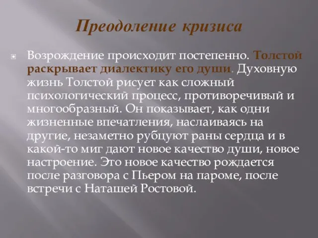 Преодоление кризиса Возрождение происходит постепенно. Толстой раскрывает диалектику его души.