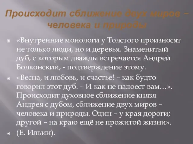 Происходит сближение двух миров – человека и природы «Внутренние монологи