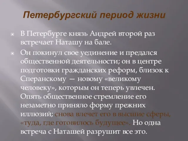 Петербургский период жизни В Петербурге князь Андрей второй раз встречает