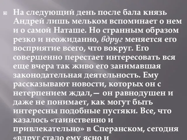 На следующий день после бала князь Андрей лишь мельком вспоминает