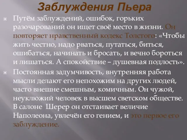 Заблуждения Пьера Путём заблуждений, ошибок, горьких разочарований он ищет своё