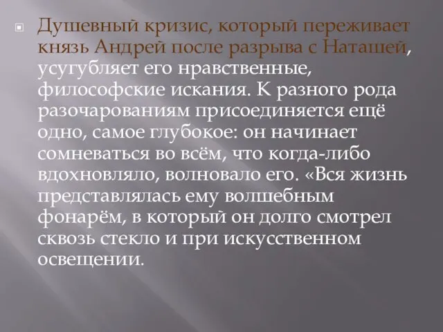 Душевный кризис, который переживает князь Андрей после разрыва с Наташей,