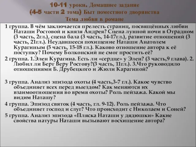 10-11 уроки. Домашнее задание (4-5 части 2 тома) Быт поместного