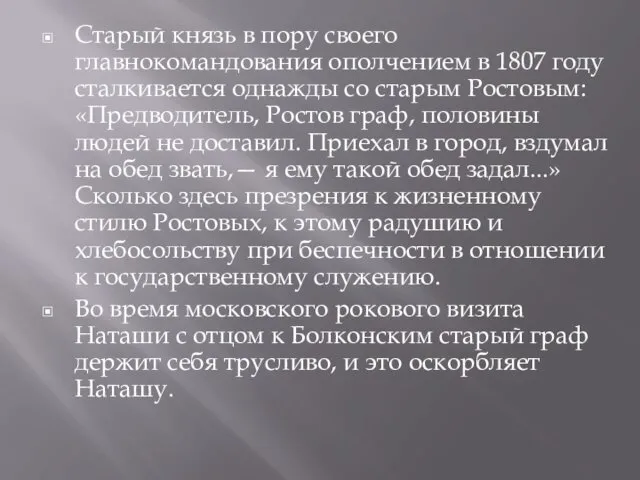 Старый князь в пору своего главнокомандования ополчением в 1807 году