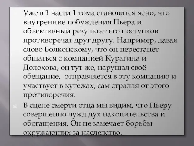 Уже в 1 части 1 тома становится ясно, что внутренние