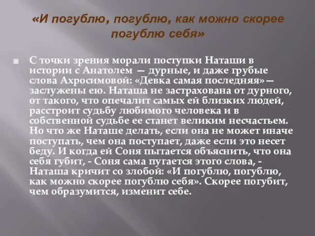 «И погублю, погублю, как можно скорее погублю себя» С точки