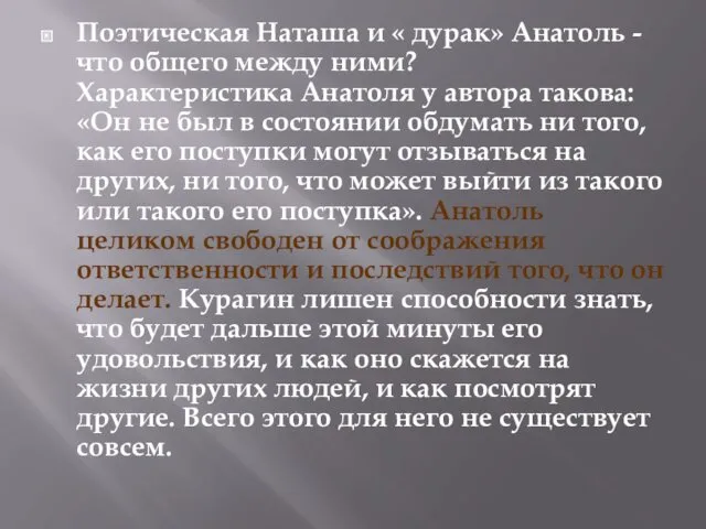 Поэтическая Наташа и « дурак» Анатоль - что общего между