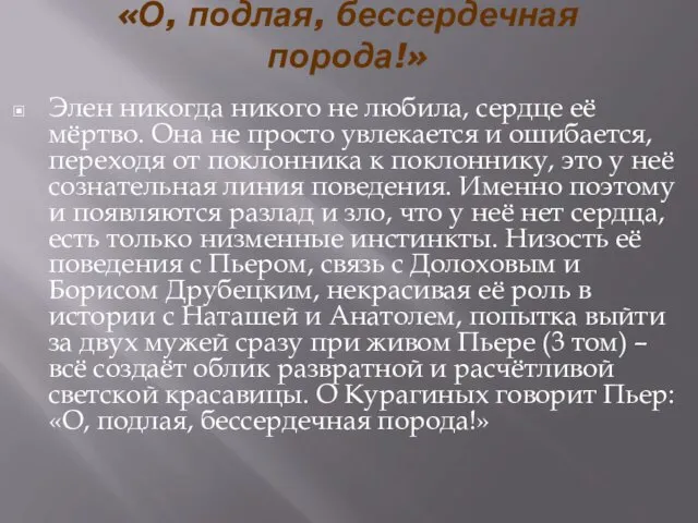 «О, подлая, бессердечная порода!» Элен никогда никого не любила, сердце