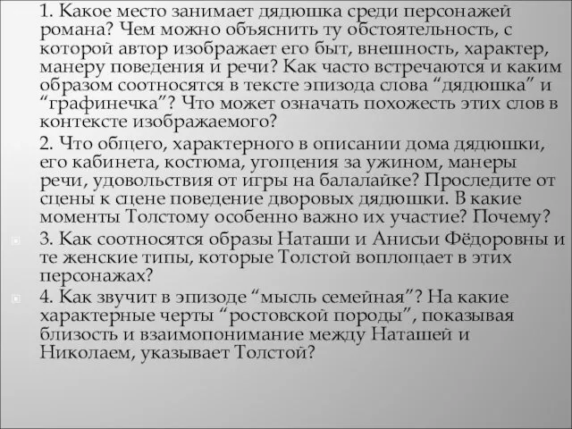 1. Какое место занимает дядюшка среди персонажей романа? Чем можно