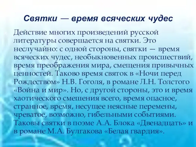 Святки — время всяческих чудес Действие многих произведений русской литературы