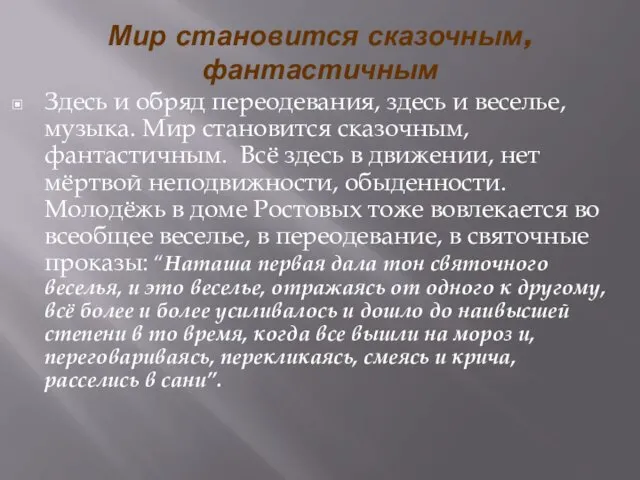 Мир становится сказочным, фантастичным Здесь и обряд переодевания, здесь и