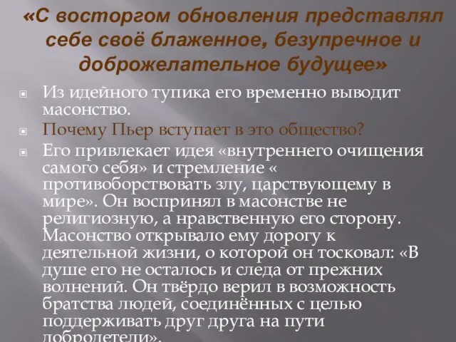 «С восторгом обновления представлял себе своё блаженное, безупречное и доброжелательное