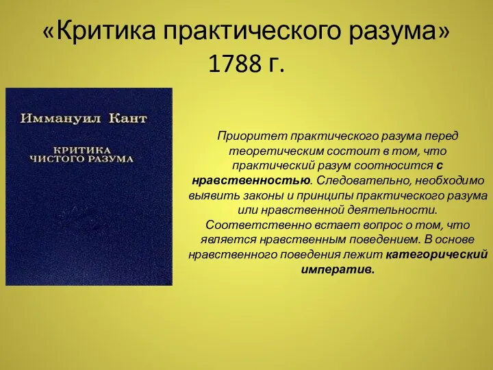 «Критика практического разума» 1788 г. Приоритет практического разума перед теоретическим