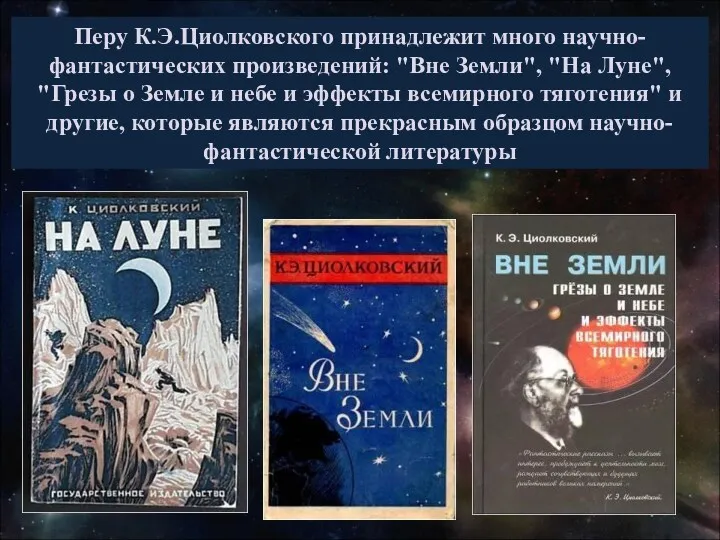 Перу К.Э.Циолковского принадлежит много научно-фантастических произведений: "Вне Земли", "На Луне",