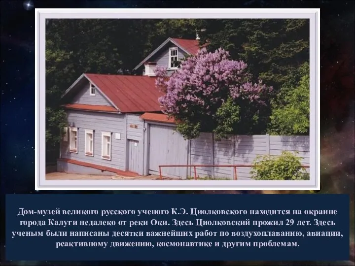 Дом-музей великого русского ученого К.Э. Циолковского находится на окраине города