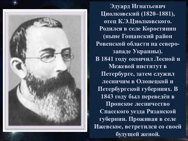 Эдуард Игнатьевич Циолковский (1820–1881), отец К.Э.Циолковского. Родился в селе Коростянин