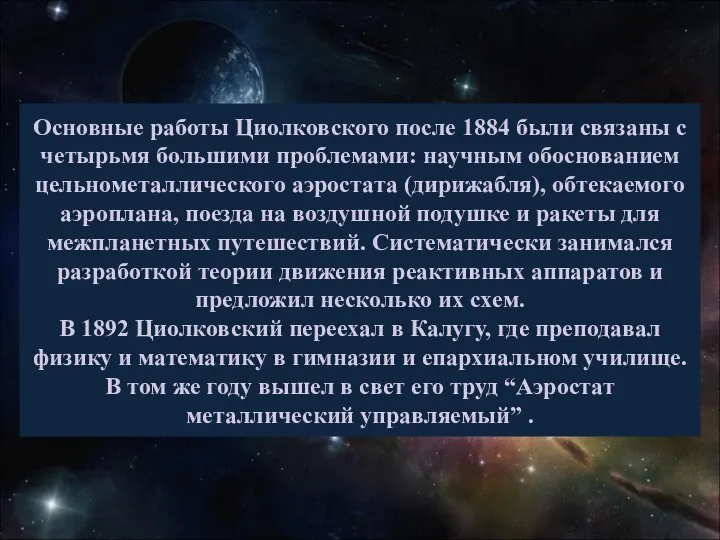 Основные работы Циолковского после 1884 были связаны с четырьмя большими