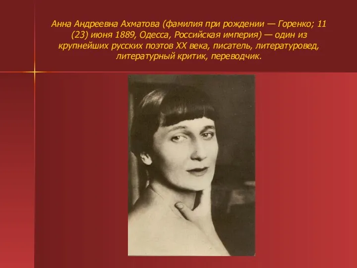 Анна Андреевна Ахматова (фамилия при рождении — Горенко; 11 (23)