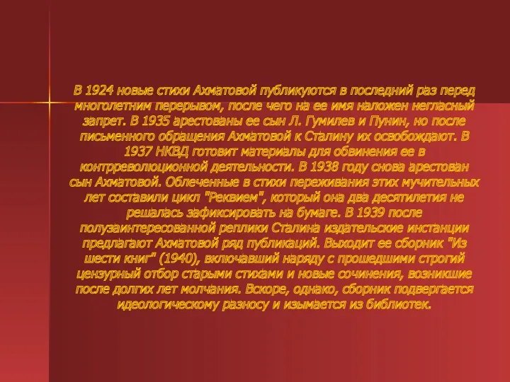 В 1924 новые стихи Ахматовой публикуются в последний раз перед