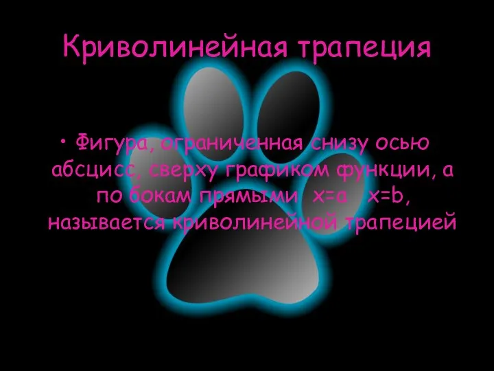 Криволинейная трапеция Фигура, ограниченная снизу осью абсцисс, сверху графиком функции,