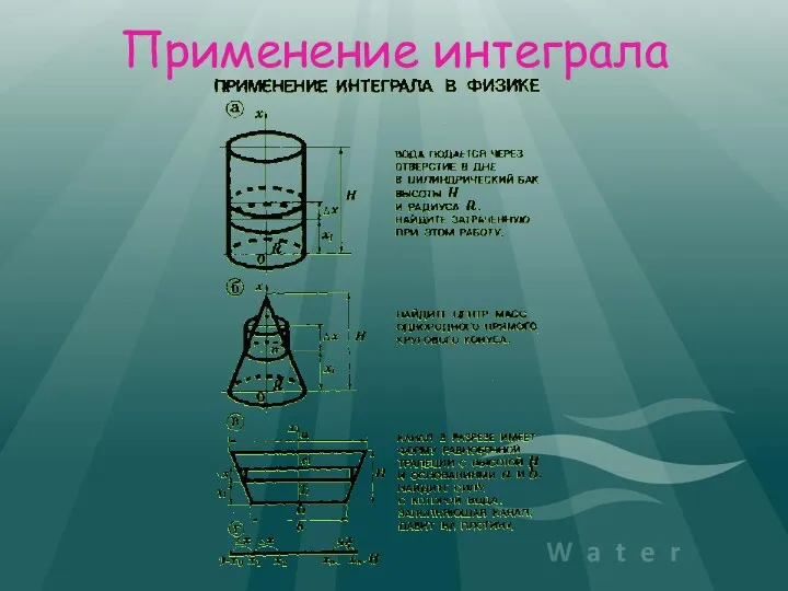 Применение интеграла