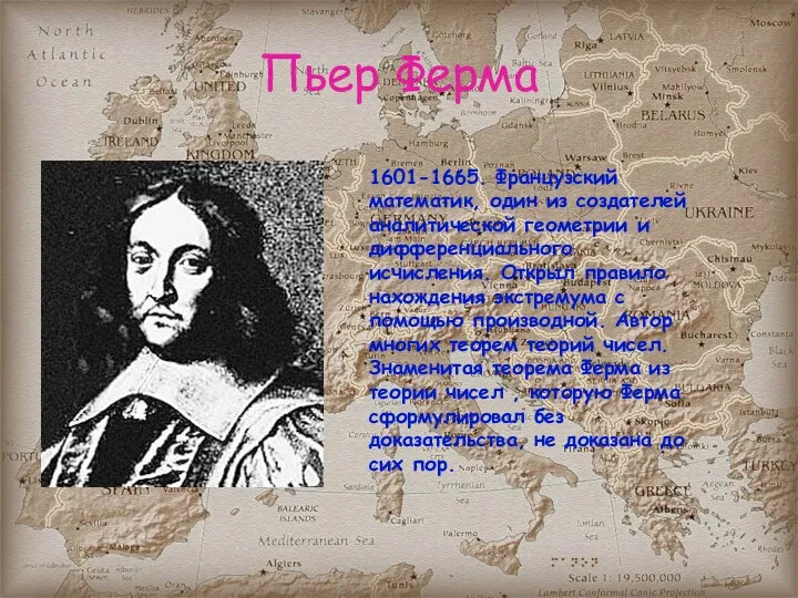 Пьер Ферма 1601-1665. Французский математик, один из создателей аналитической геометрии