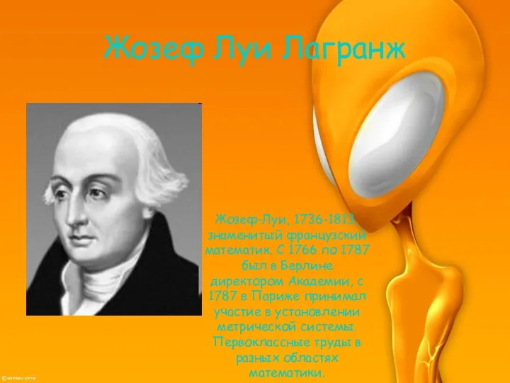 Жозеф Луи Лагранж Жозеф-Луи, 1736-1813, знаменитый французский математик. С 1766