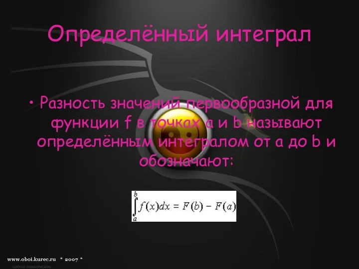 Определённый интеграл Разность значений первообразной для функции f в точках