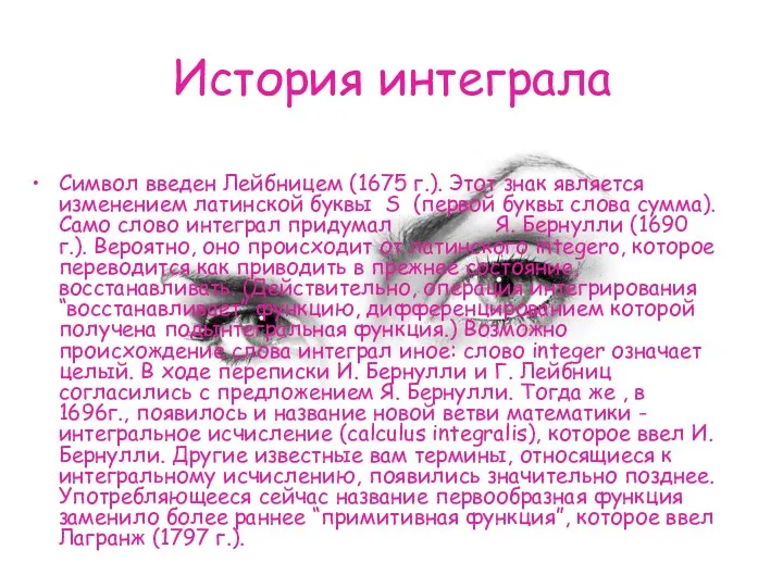 История интеграла Символ введен Лейбницем (1675 г.). Этот знак является