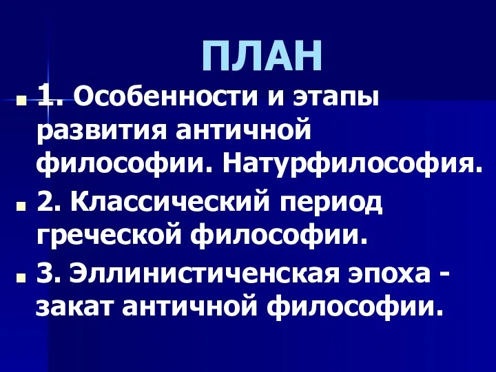 ПЛАН 1. Особенности и этапы развития античной философии. Натурфилософия. 2.