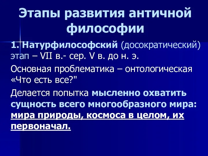 Этапы развития античной философии 1. Натурфилософский (досократический) этап – VII