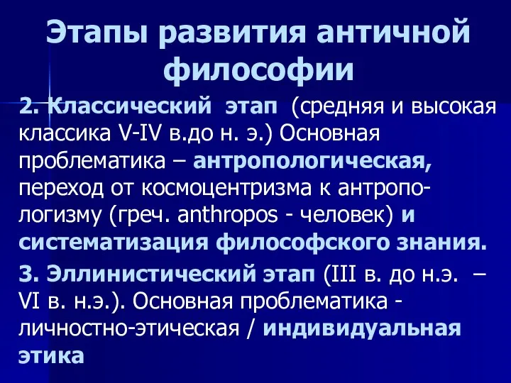 Этапы развития античной философии 2. Классический этап (средняя и высокая