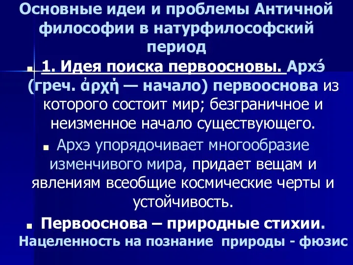 Основные идеи и проблемы Античной философии в натурфилософский период 1.