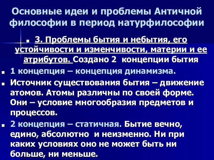 Основные идеи и проблемы Античной философии в период натурфилософии 3.