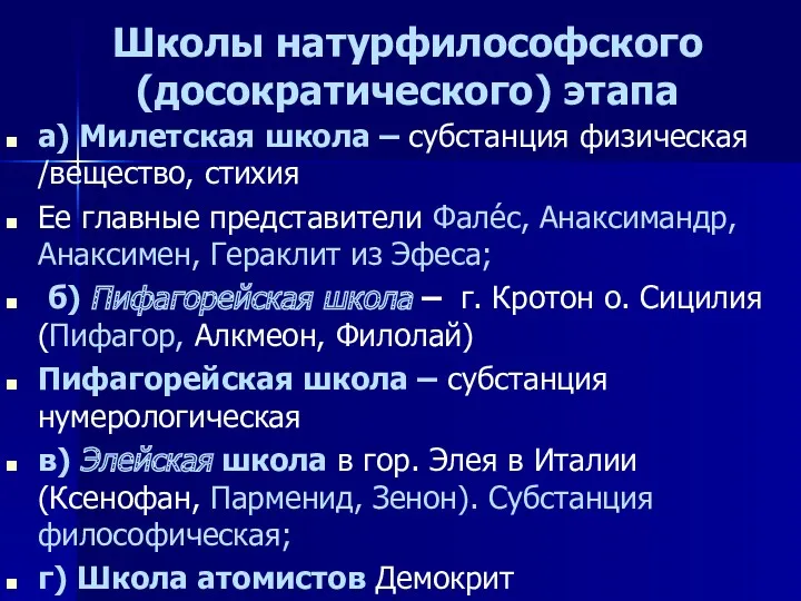 Школы натурфилософского (досократического) этапа а) Милетская школа – субстанция физическая