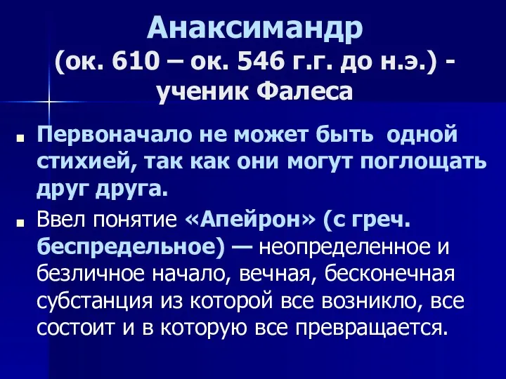 Анаксимандр (ок. 610 – ок. 546 г.г. до н.э.) -