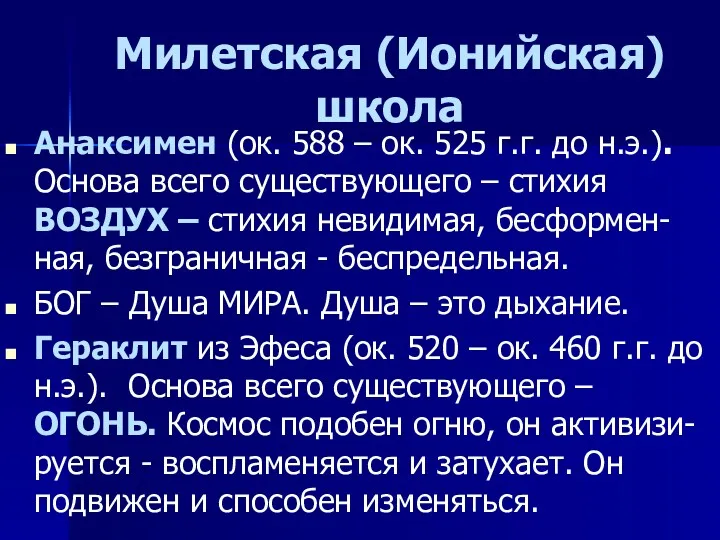 Милетская (Ионийская) школа Анаксимен (ок. 588 – ок. 525 г.г.