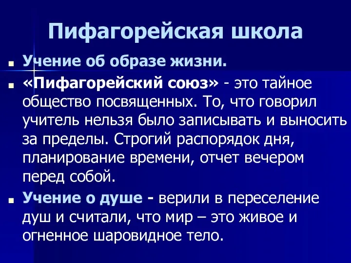 Пифагорейская школа Учение об образе жизни. «Пифагорейский союз» - это