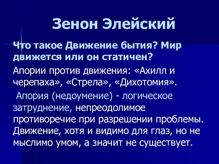 Зенон Элейский Что такое Движение бытия? Мир движется или он